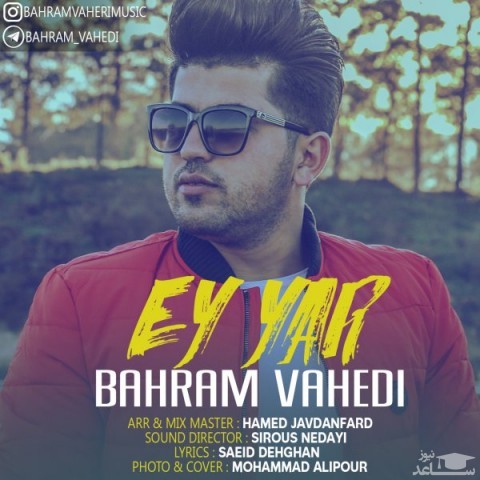 دانلود آهنگ ای یار از بهرام واحدی