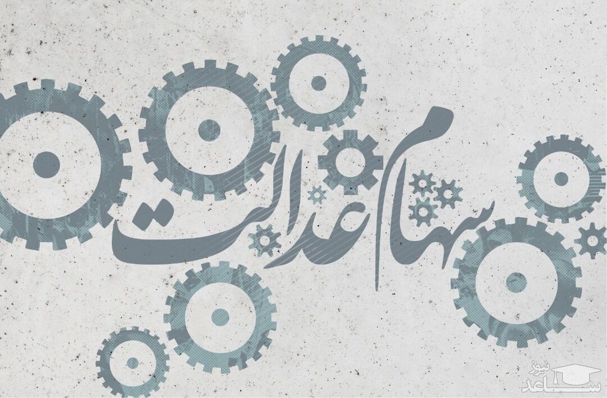 ارزش سهام عدالت امروز ۱۰ مهر ۹۹