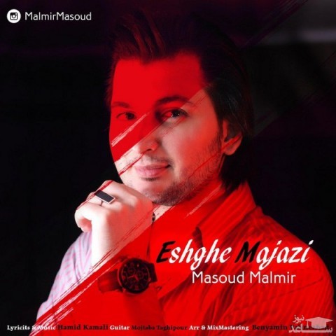 دانلود آهنگ عشق مجازی از مسعود مالمیر