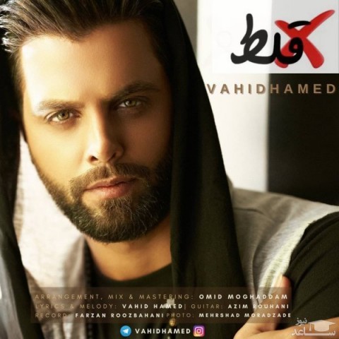 دانلود آهنگ غلط از وحید حامد