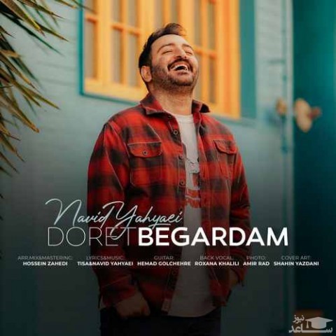 دانلود آهنگ دورت بگردم از نوید یحیایی