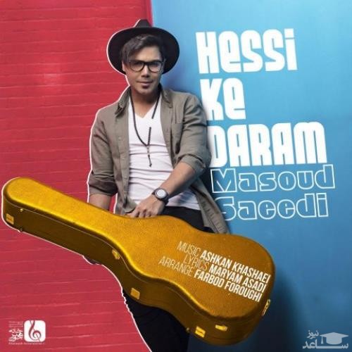 دانلود آهنگ حسی که دارم از مسعود سعیدی