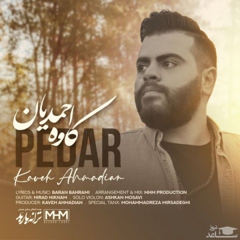 دانلود آهنگ پدر از کاوه احمدیان