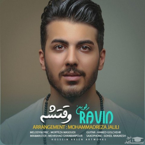 دانلود آهنگ وقتشه از راوین