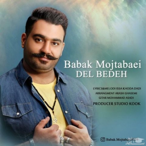 دانلود آهنگ دل بده از بابک مجتبایی