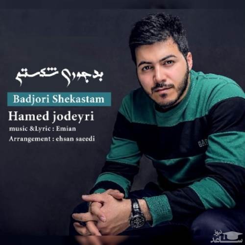 دانلود آهنگ بدجوری شکستم از حامد جدیری