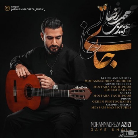 دانلود آهنگ جای خالی از محمدرضا عزیزی