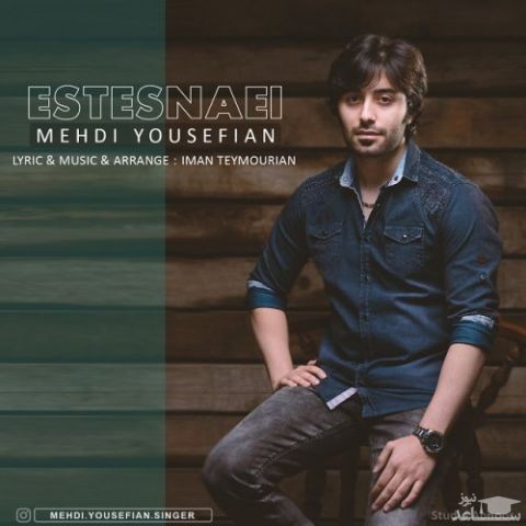 دانلود آهنگ استثنایی از مهدی یوسفیان