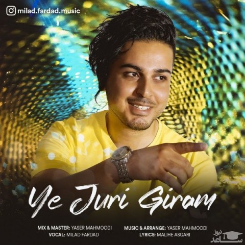 دانلود آهنگ یه جوری گیرم از میلاد فرداد