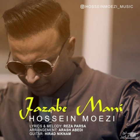 دانلود آهنگ جذاب منی از حسین معزی