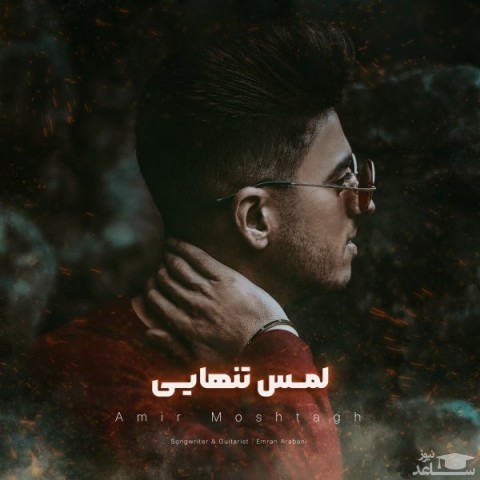 دانلود آهنگ لمس تنهایی از امیر مشتاق