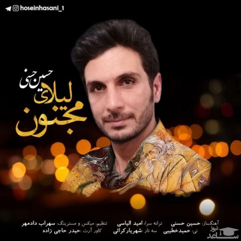 دانلود آهنگ لیلای مجنون از حسین حسنی