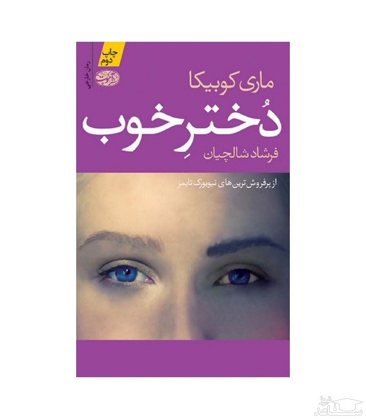 معرفی رمان دختر خوب اثر ماری کوبیکا