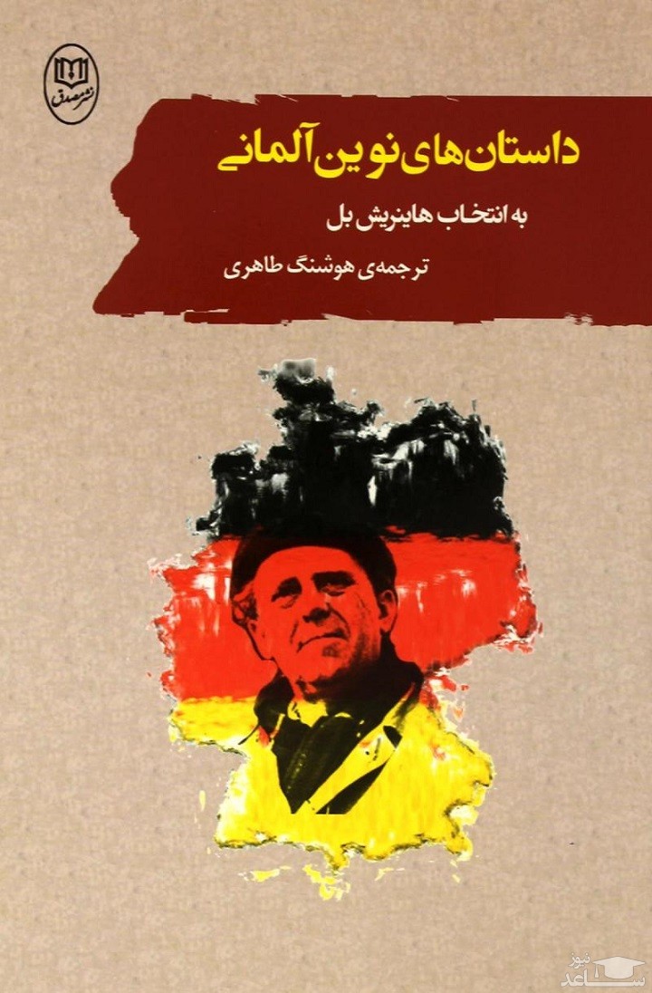 معرفی رمان داستان‌های نوین آلمانی اثر هاینریش بل