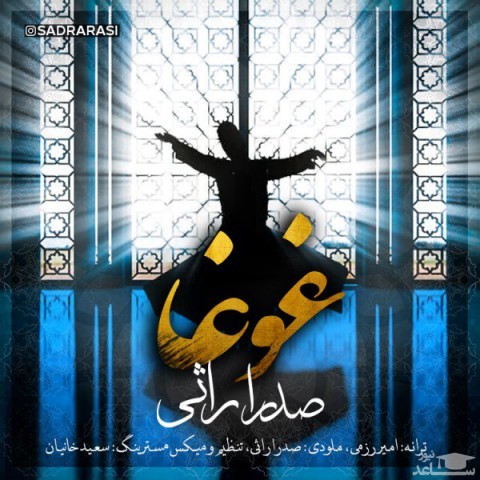 دانلود آهنگ غوغا از صدرا راثی