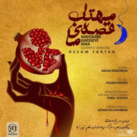 دانلود آهنگ مهتاب قصه ی ما از حسام فریاد