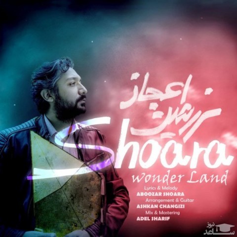 دانلود آهنگ سرزمین اعجاز از شعرا