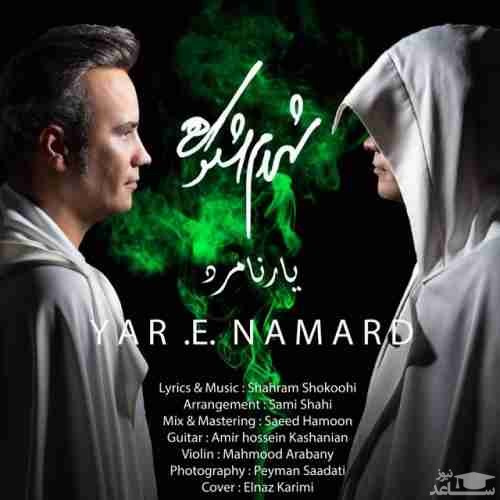 دانلود آهنگ یار نامرد از شهرام شکوهی