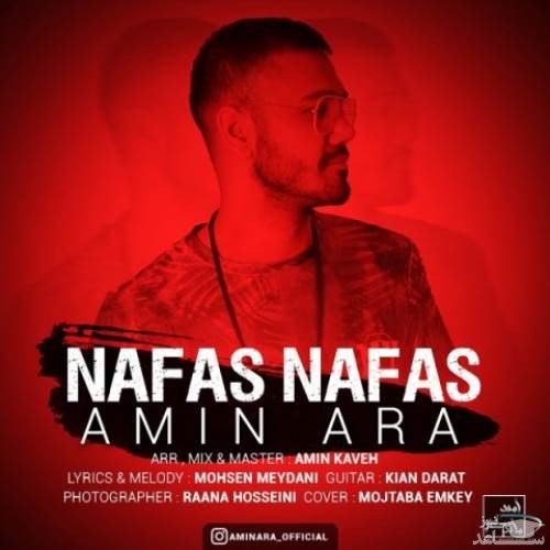 دانلود آهنگ نفس نفس از امین آرا