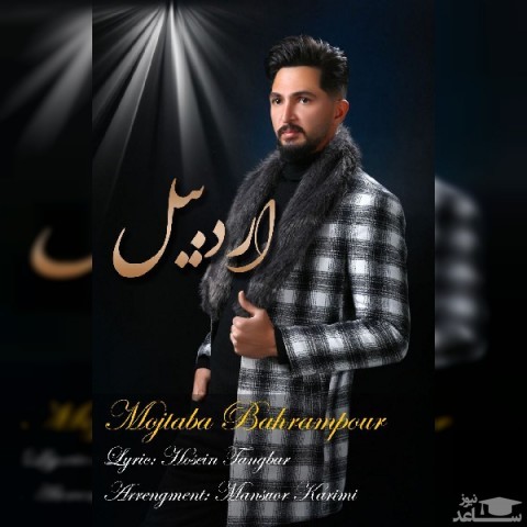 دانلود آهنگ اردبیل از مجتبی بهرام پور