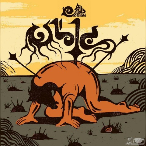 دانلود آهنگ بی امان از داماهی