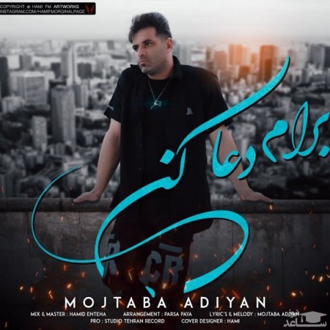 دانلود آهنگ برام دعا کن از مجتبی ادیان