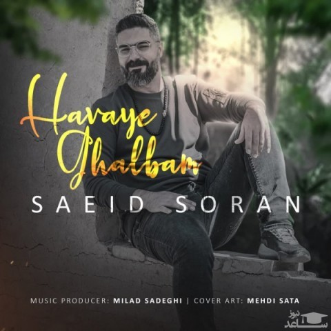دانلود آهنگ هوای قلبم از سعید سوران