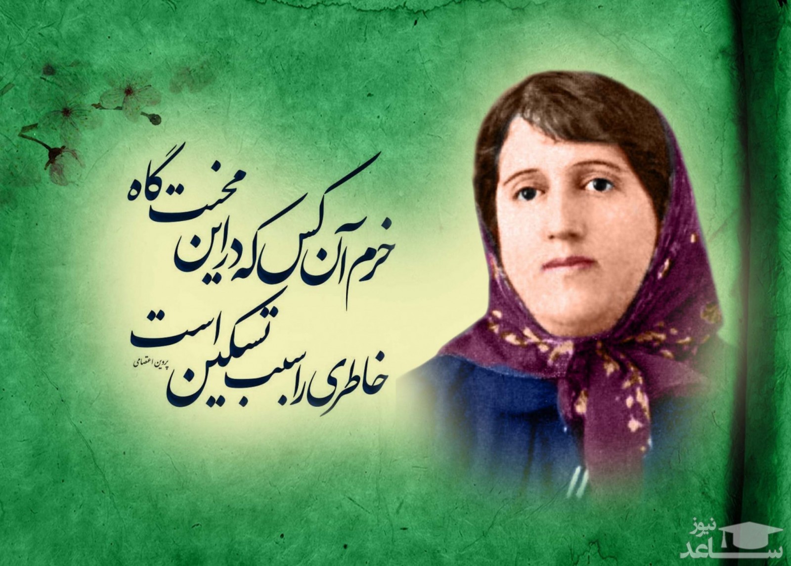 زندگینامه پروین اعتصامی پرآوازه‌ترین شاعر زن ایران