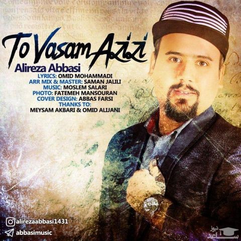 دانلود آهنگ تو واسم عزیزی از علیرضا عباسی