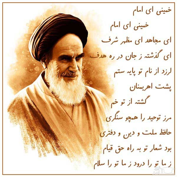 شعر حمید سبزواری برای امام خمینی