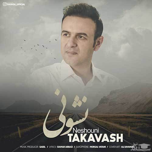 دانلود آهنگ نشونی از تکاوش