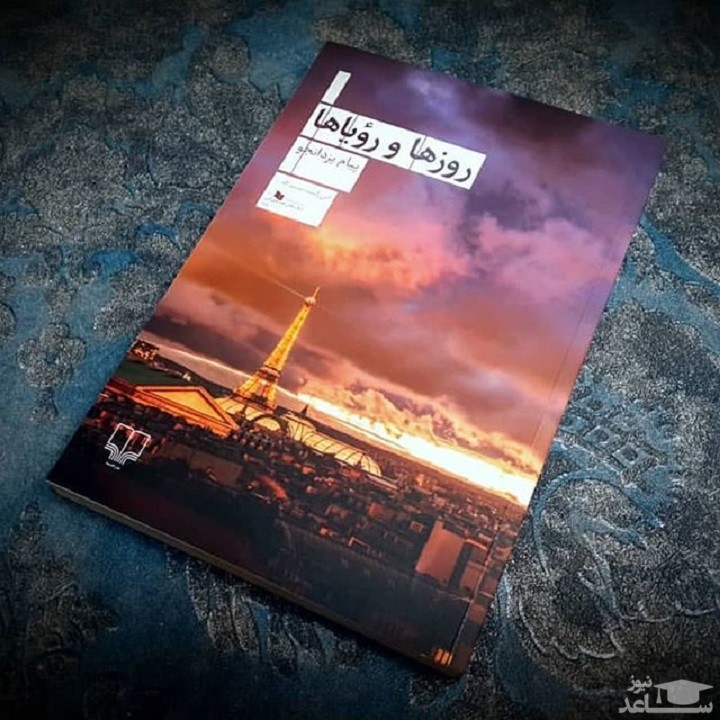 معرفی رمان روزها و رویاها اثر پیام یزدانجو