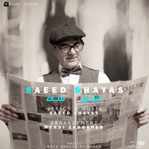 دانلود آهنگ عشق منی از سعید شایاس