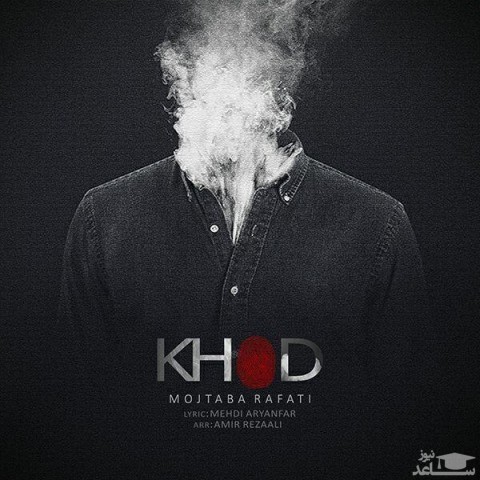دانلود آهنگ خود از مجتبی رفعتی
