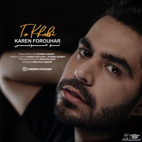 دانلود آهنگ تو خوبی از کارن فروهر