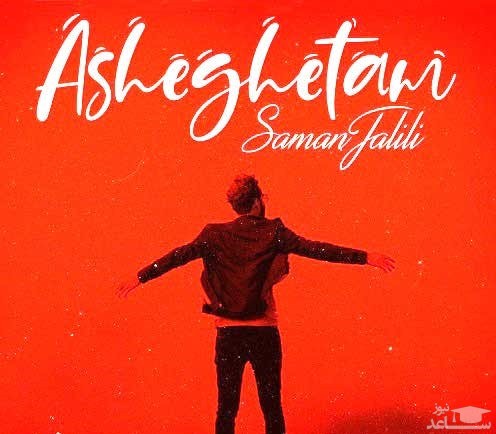 دانلود ریمیکس عاشقتم از سامان جلیلی