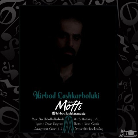 دانلود آهنگ هیربد لشکربلوکی مفتی از هیربد لشکر بلوکی