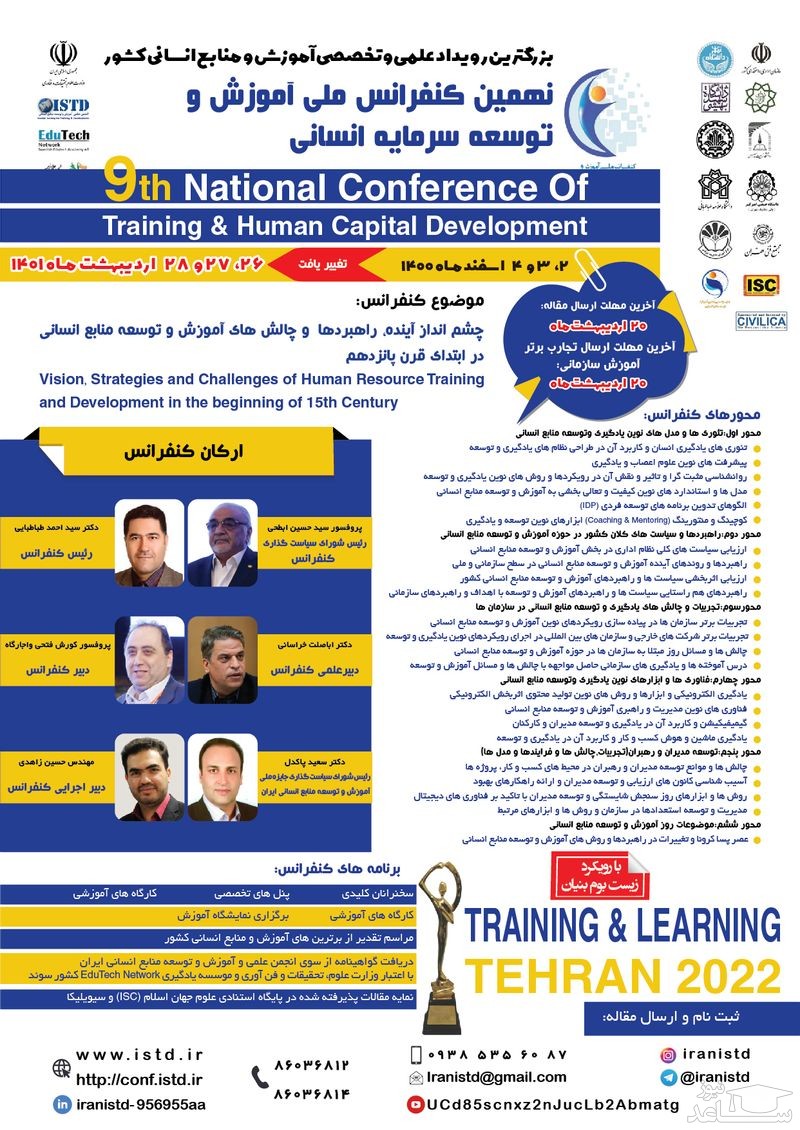 پوستر نهمین کنفرانس ملی آموزش و توسعه سرمایه انسانی