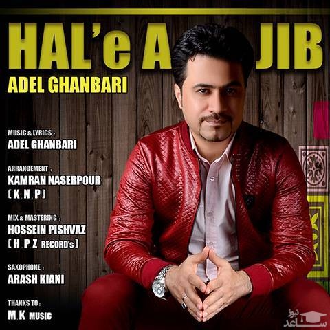 دانلود آهنگ حال عجیب از عادل قنبری