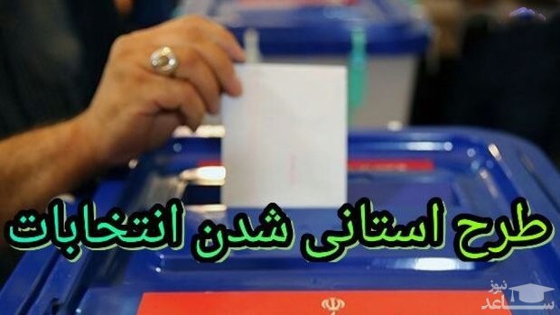 استانی شدن انتخابات به مجلس یازدهم نمی‌رسد