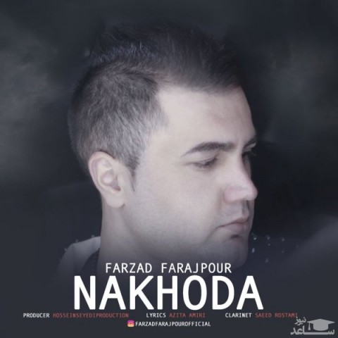 دانلود آهنگ ناخدا از فرزاد فرج پور
