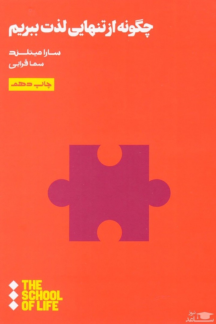 معرفی کتاب چگونه از تنهایی لذت ببریم اثر سارا میتلند