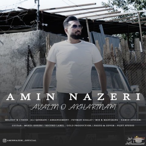 دانلود آهنگ اولین و آخرینم از امین ناظری