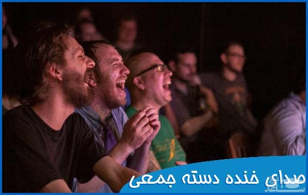 دانلود آهنگ خنده دسته جمعی 2 از افکت صوتی انسان و موجودات زنده