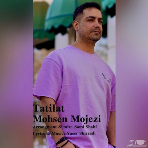 دانلود آهنگ تعطیلات از محسن موجزی