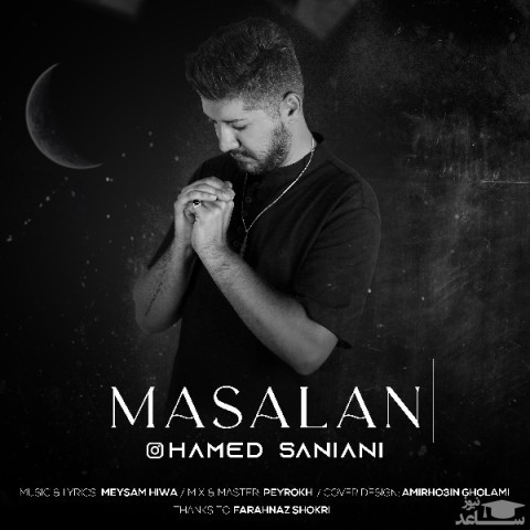 دانلود آهنگ مثلا از حامد ثانیانی