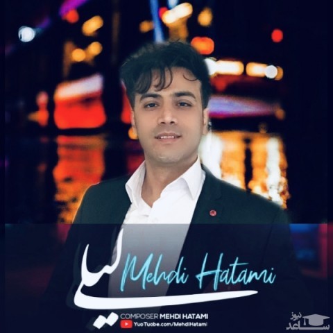 دانلود آهنگ لیلی از مهدی حاتمی