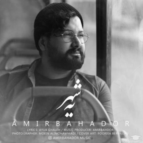 دانلود آهنگ یه شهر از امیر بهادر