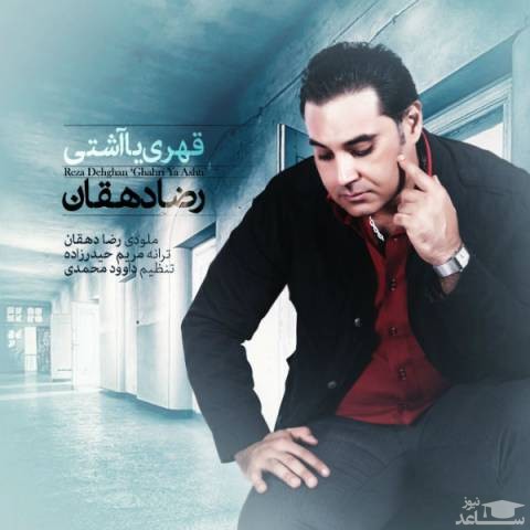 دانلود آهنگ قهری یا آشتی از رضا دهقان