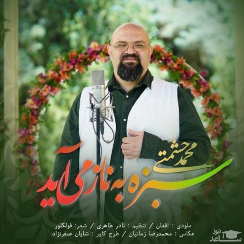 دانلود آهنگ سبزه به ناز می آید از محمد حشمتی